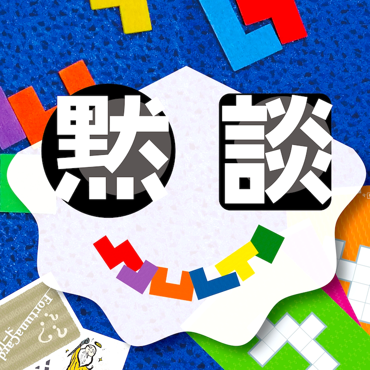 黙談はココで買えます🛍️ 通販情報のお知らせℹ️