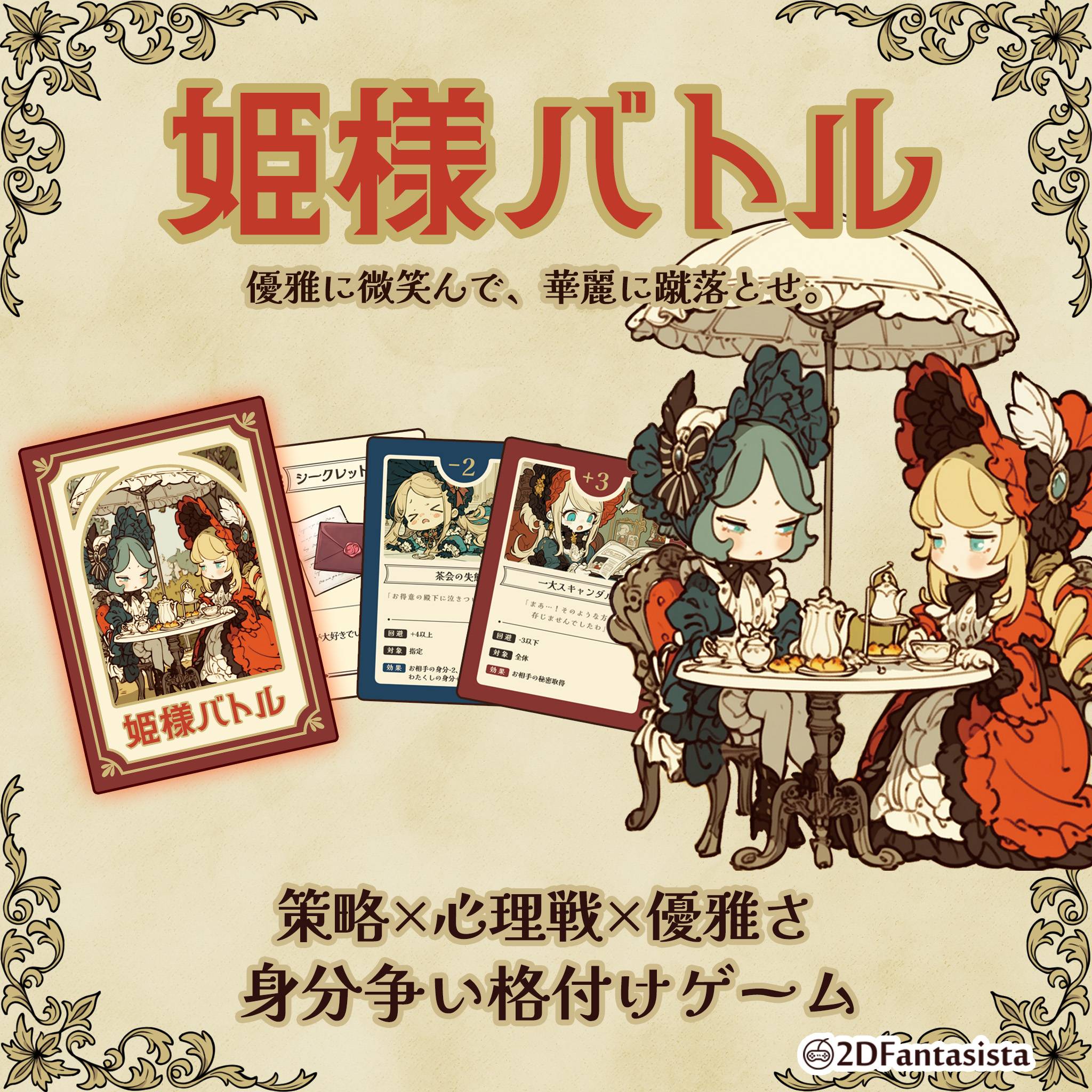 姫様バトル】通販スタート | 『ゲームマーケット』公式サイト | 国内 