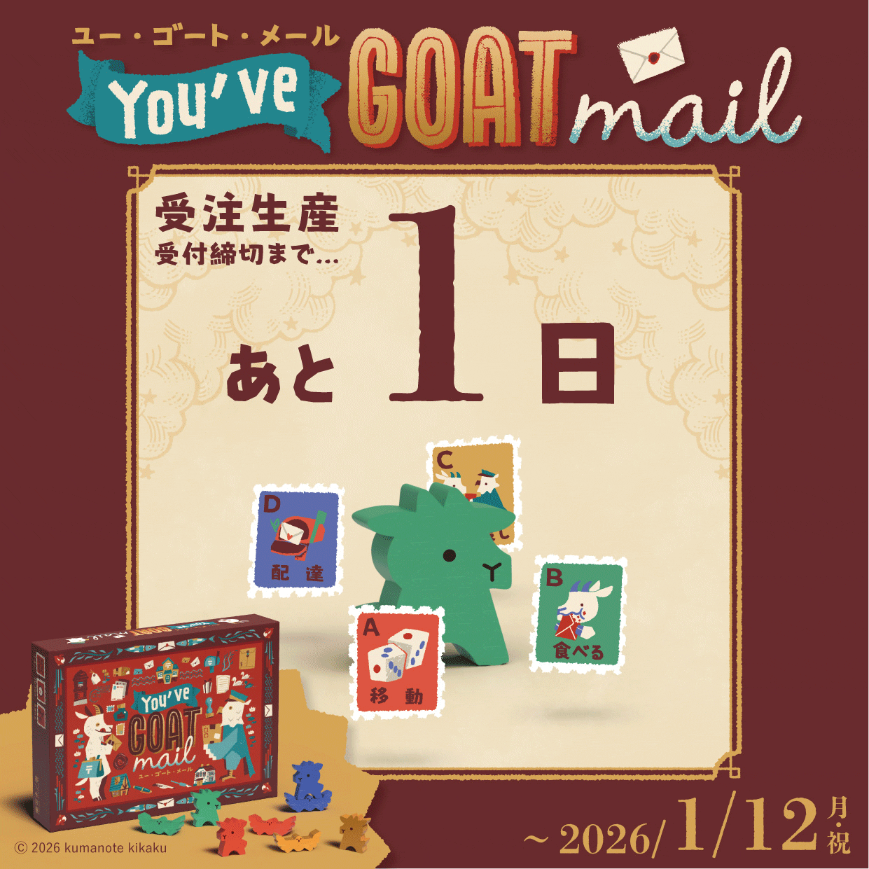 【明日締切!!】You've GOAT mail 再販