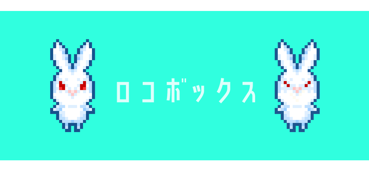 ロコボックス画像