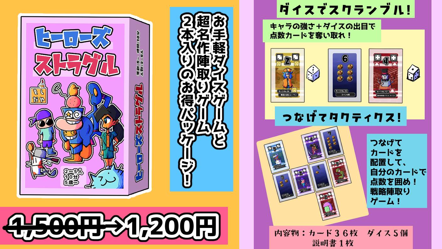 ゲムマ春新作「ヒーローズストラグル！」クラファン開始！安価に手に入れるチャンスです！「ヒーローズストラグル！」