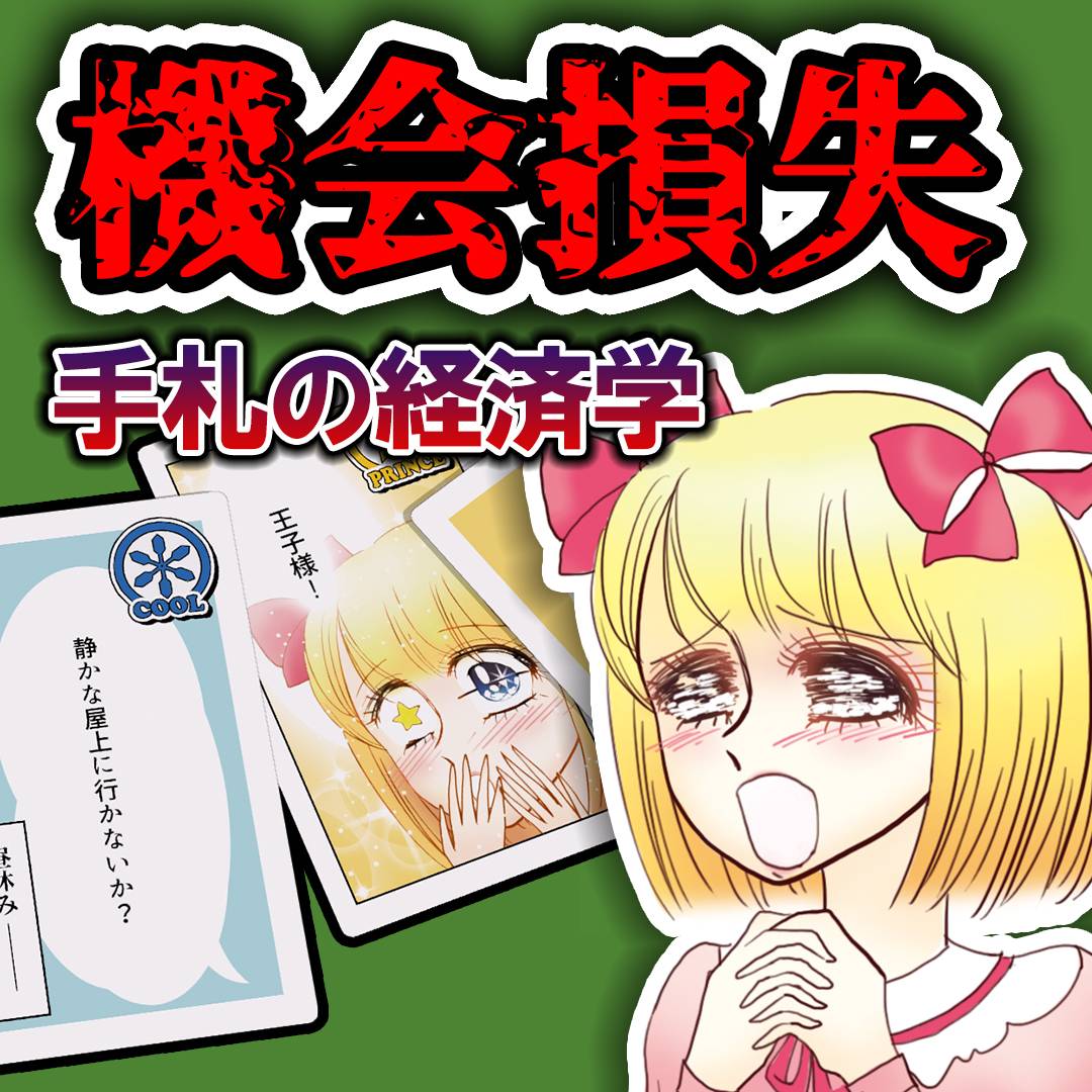 手札は、いつ切るべきか ――「機会損失」をはらむ行動の駆け引き