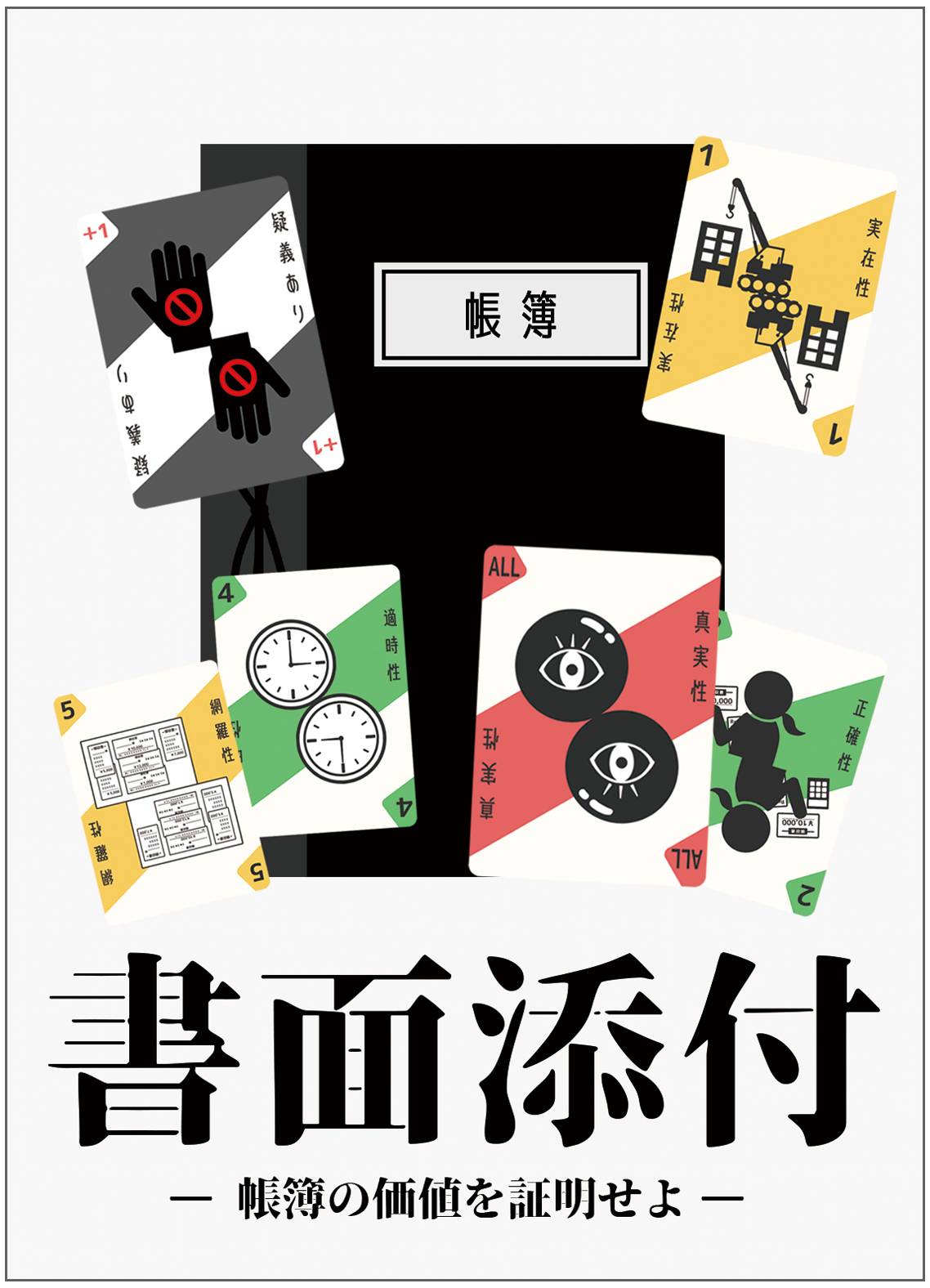 新作カードゲーム『書面添付：真実の証明』リリース！《2026春 両日参加します》