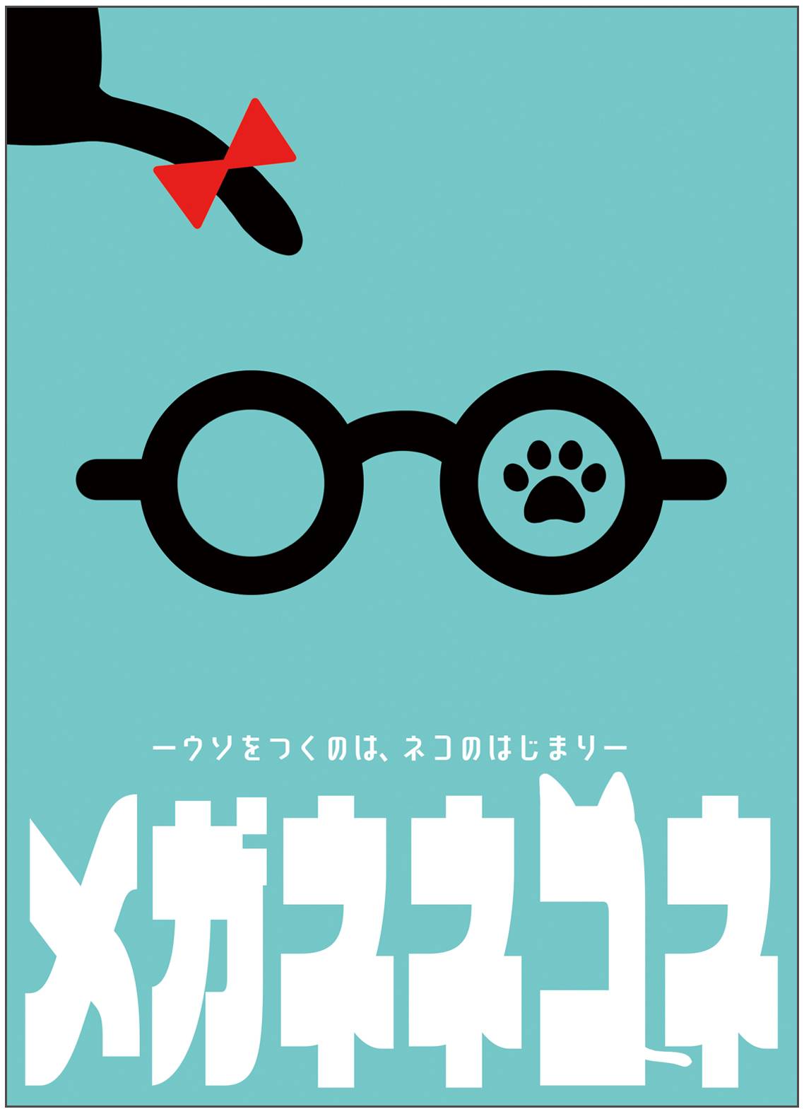 新作ボードゲーム『メガネネコネ』リリースしました！《2026春 両日参加します》