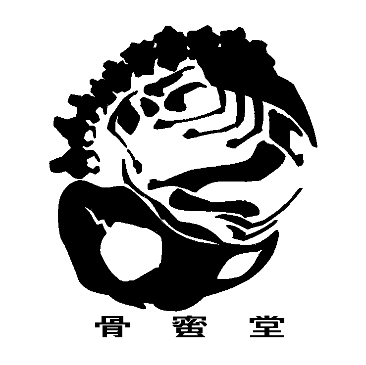 骨蜜堂画像