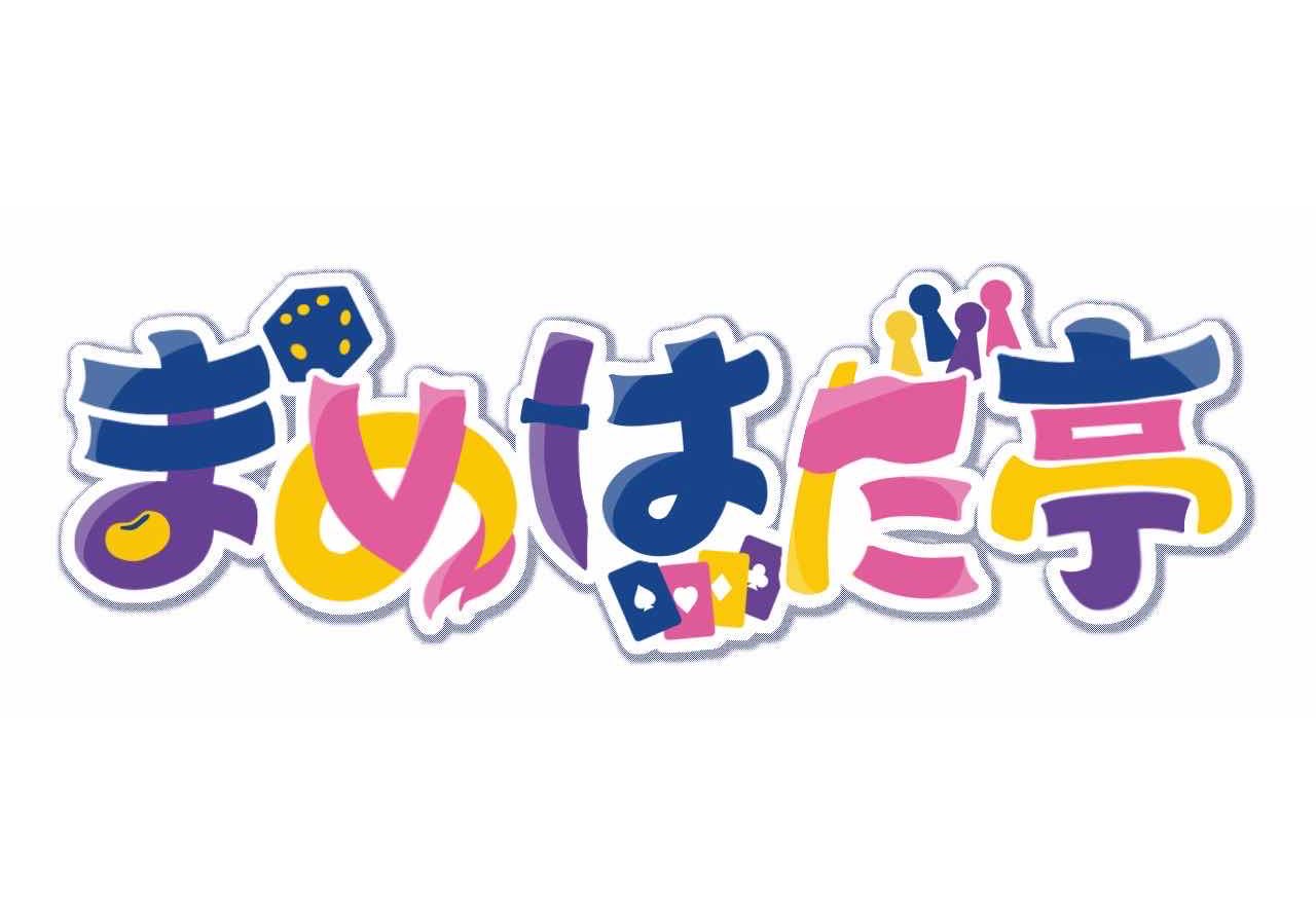 まめはた亭画像