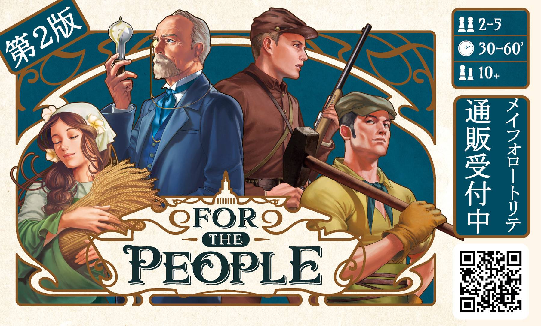 あのFor The People（ メイフォロートリックテイキング）が帰ってきた！【ゲームマーケット2026春】