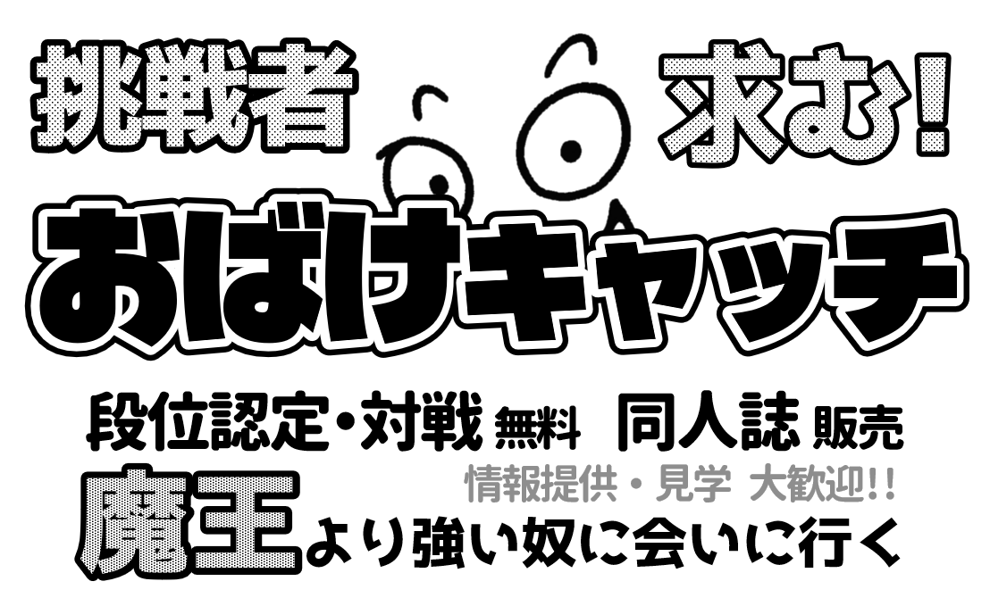  ゲームマーケット2026春でおばけキャッチ！