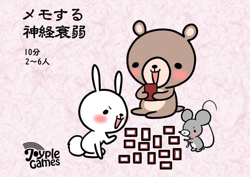 メモする神経衰弱 | 『ゲームマーケット』公式サイト | 国内最大規模のアナログゲーム・ テーブルゲーム・ボードゲーム イベント