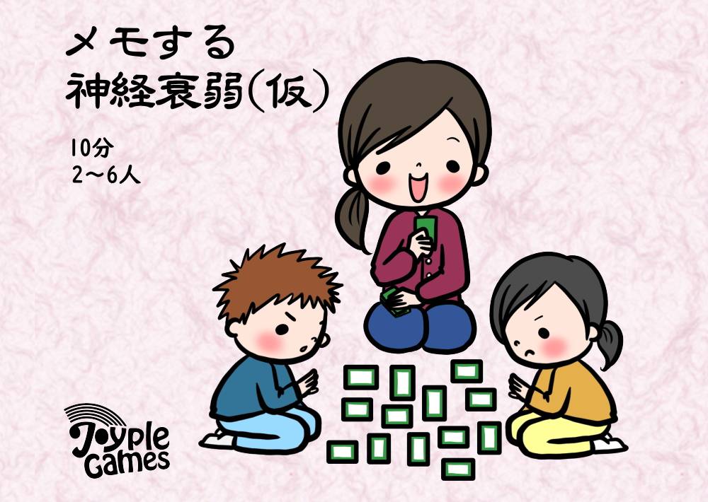 メモする神経衰弱(仮) | 『ゲームマーケット』公式サイト | 国内最大規模のアナログゲーム・ テーブルゲーム・ボードゲーム イベント