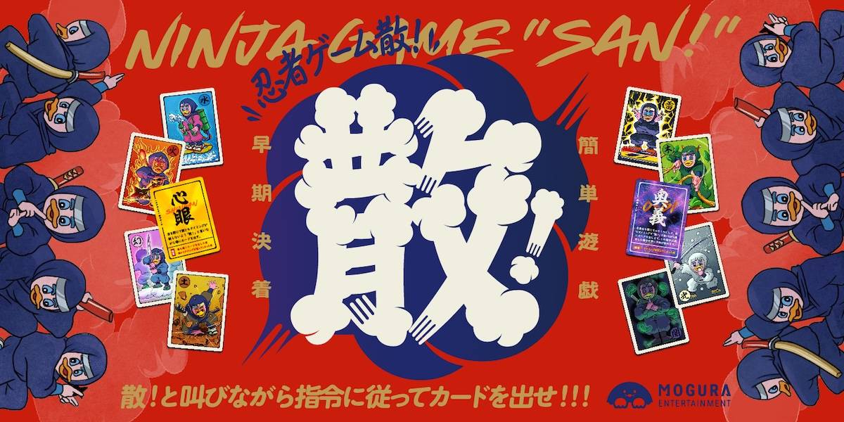 MOGURA GAMES カードゲーム 忍者ゲーム「散」 忍者ゲーム「散！」 | 『ゲームマーケット』公式サイト | 国内最大規模