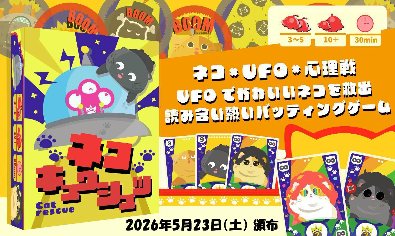 2026年ゲムマ春の土曜に頒布予定の「ネコキュウシュツ（138GAMES）」のゲームページを公開しました。