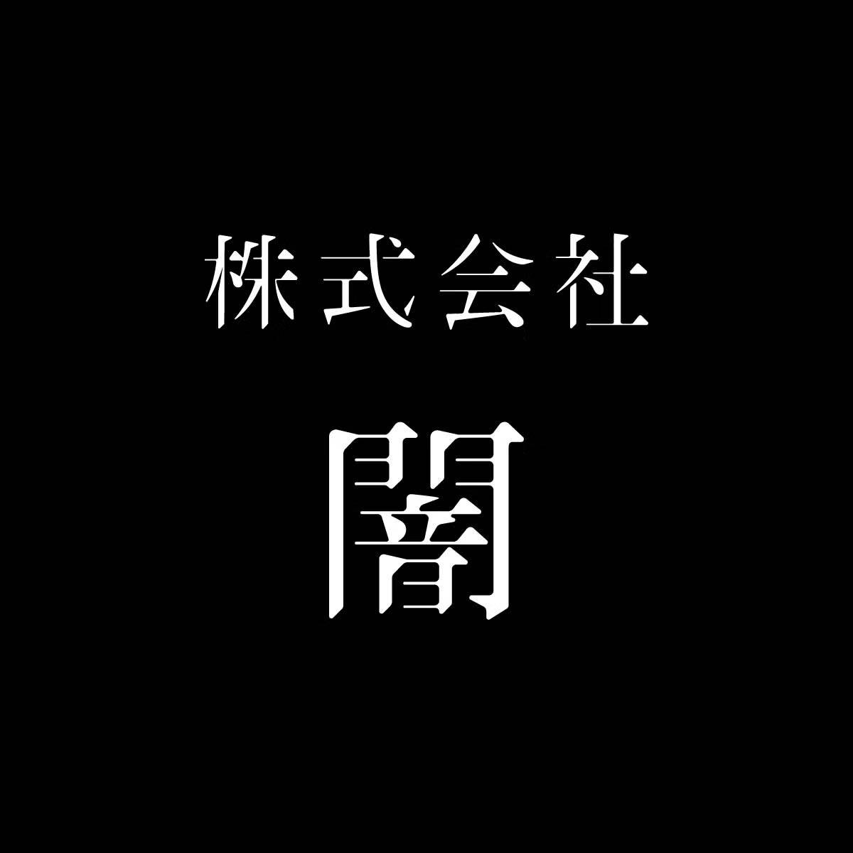 株式会社闇画像