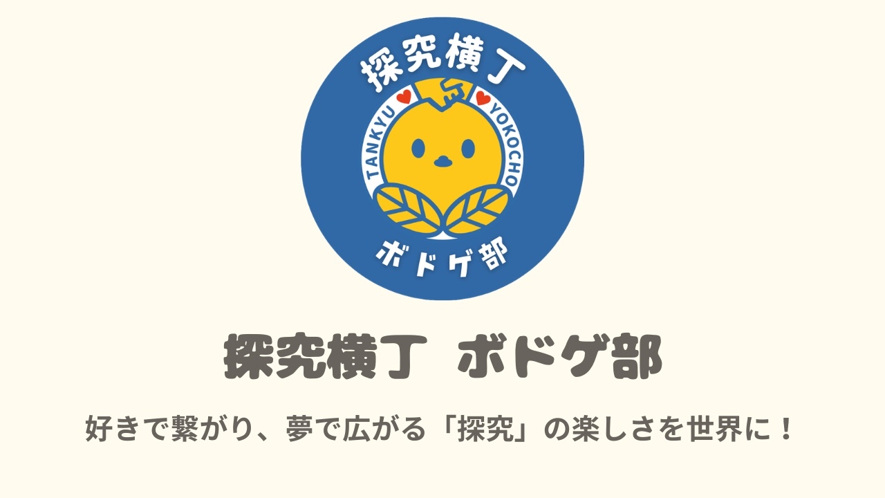 探究横丁ボドゲ部画像