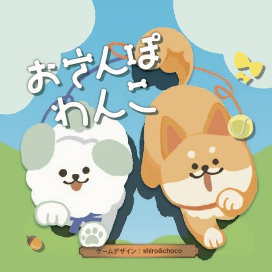 おさんぽわんこ / shiro&choco画像