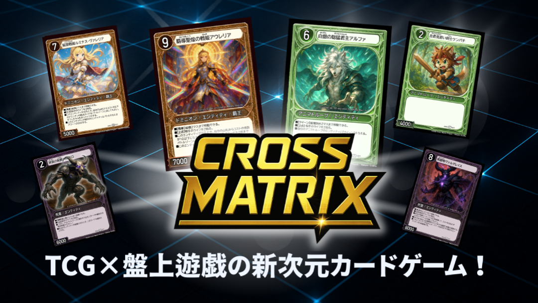 本格TCG開発局Cross Matrix画像