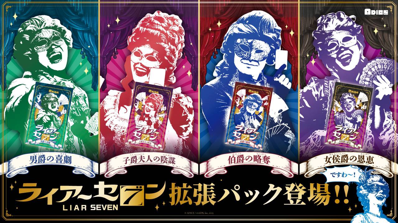 新感覚ダウトゲーム「ライアーセブン」拡張版4種をゲムマ2026春にて新発売！フォアシュピール東京にて先行試遊！