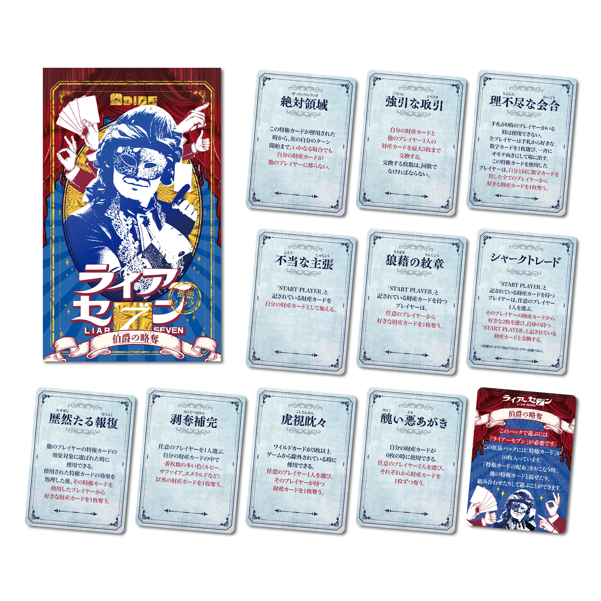 ライアーセブン 拡張パック 「伯爵の略奪」 | 『ゲームマーケット 