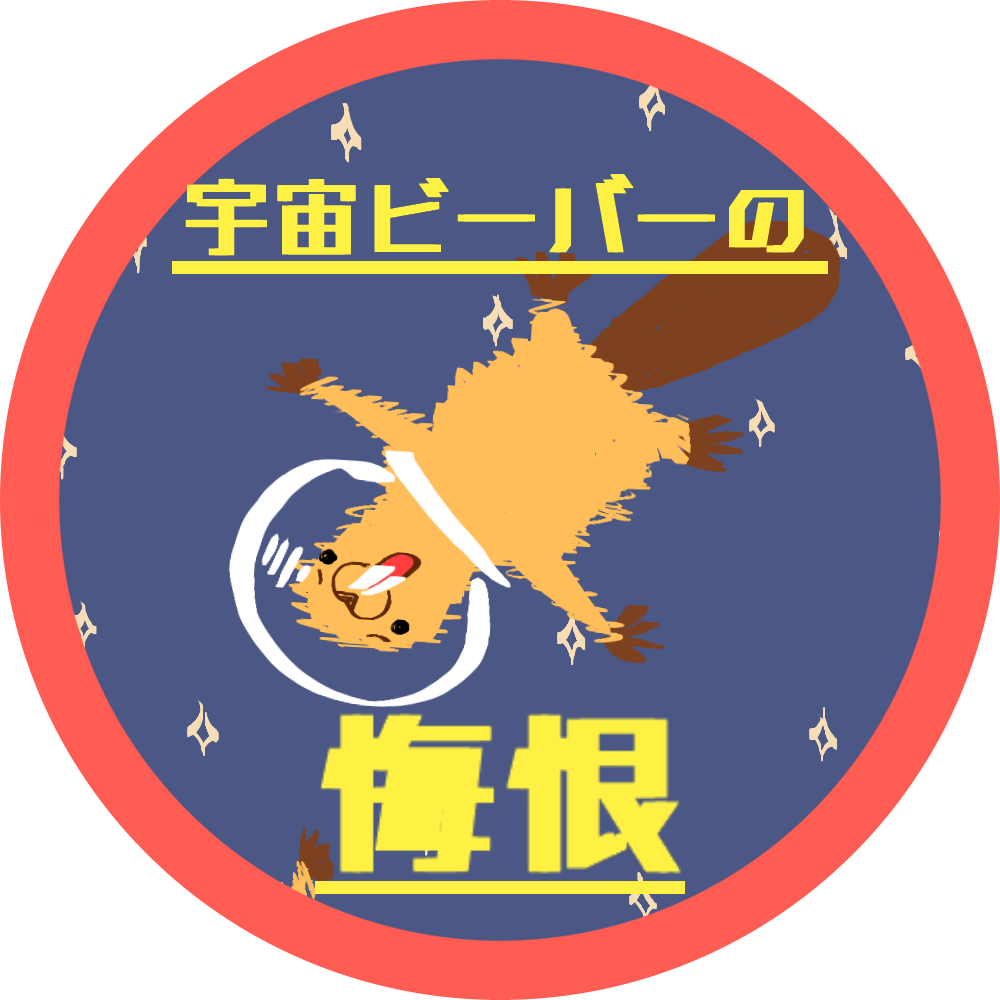 宇宙ビーバーの悔恨画像