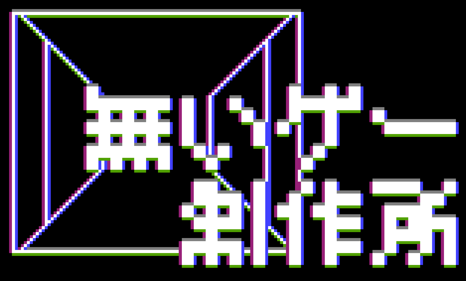 無いゲー制作所画像