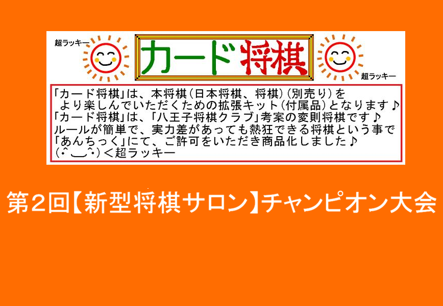 『カード将棋』大会のYouTube動画を投稿！