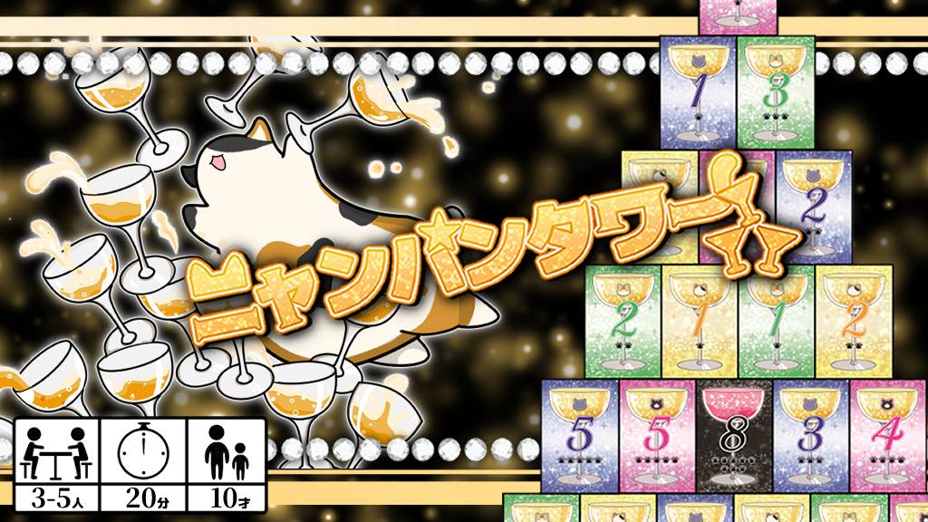 ニャンパンタワー | 『ゲームマーケット』公式サイト | 国内最大規模の