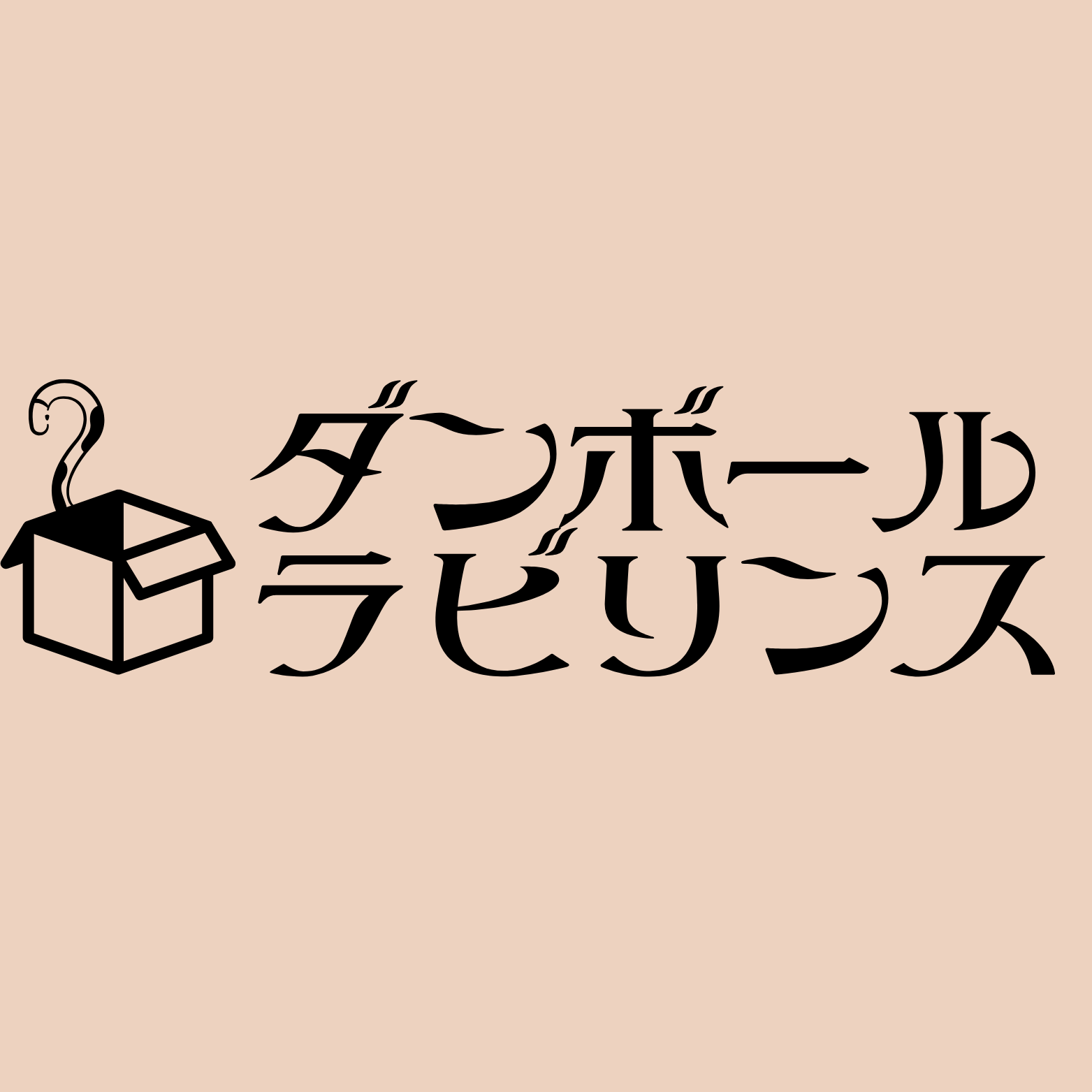 ダンボールラビリンス画像