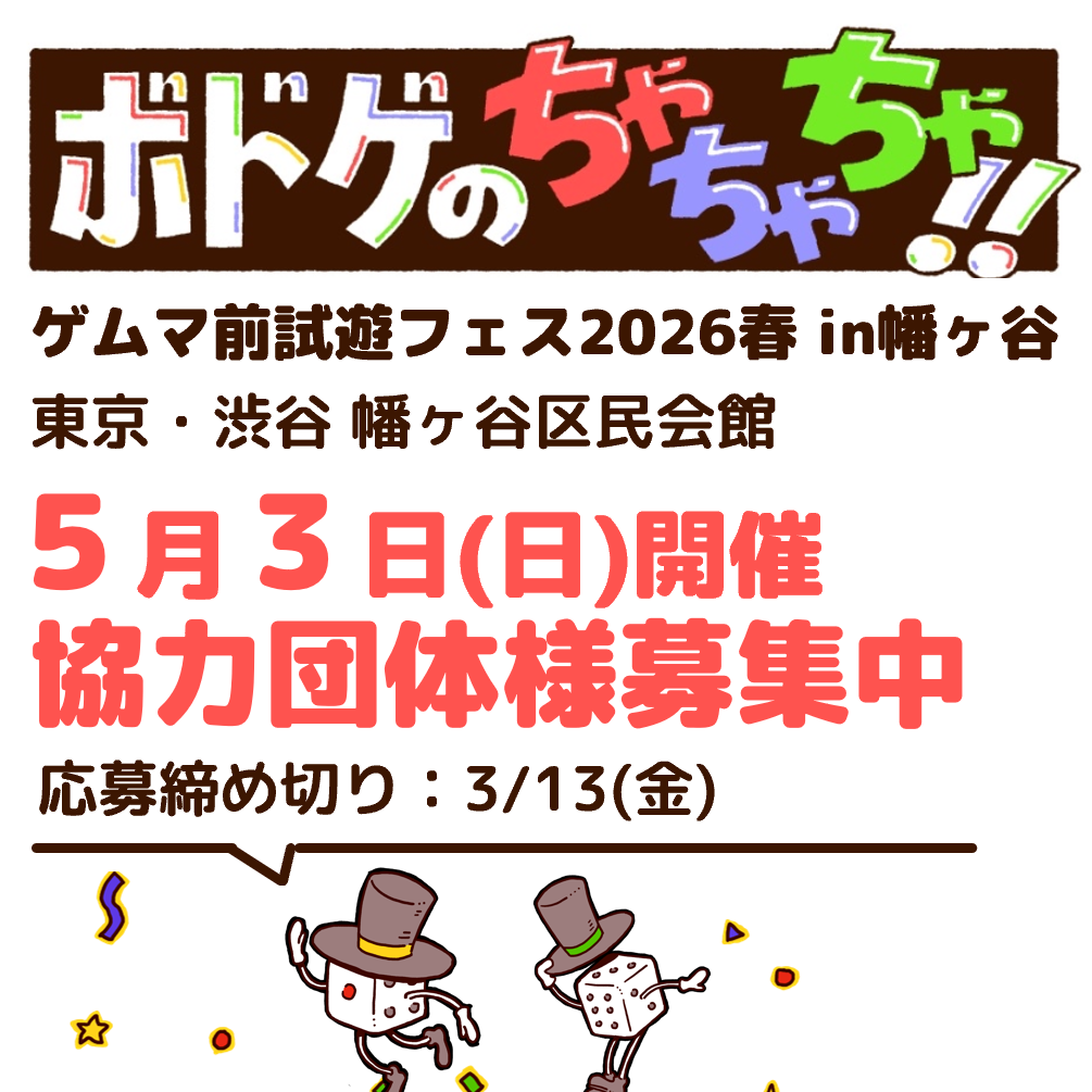 明日3/13締め切り！中規模試遊会「ボドゲのちゃちゃちゃ!!」出展協力者様募集