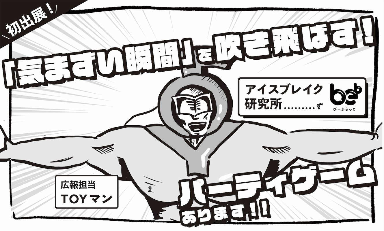 be♭ 【アイスブレイク研究所】画像