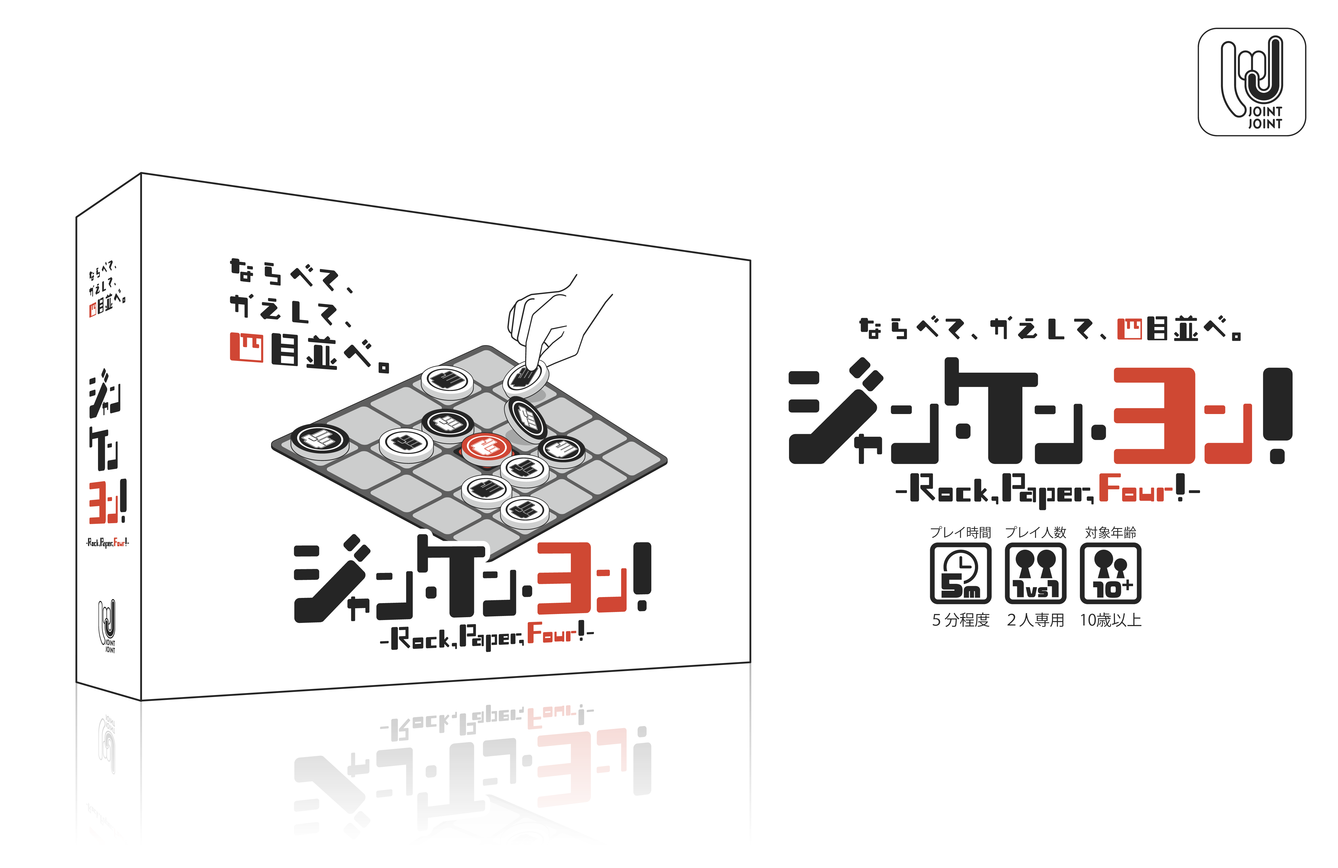 ジャン・ケン・ヨン！ - Rock, Paper, Four! - | 『ゲームマーケット