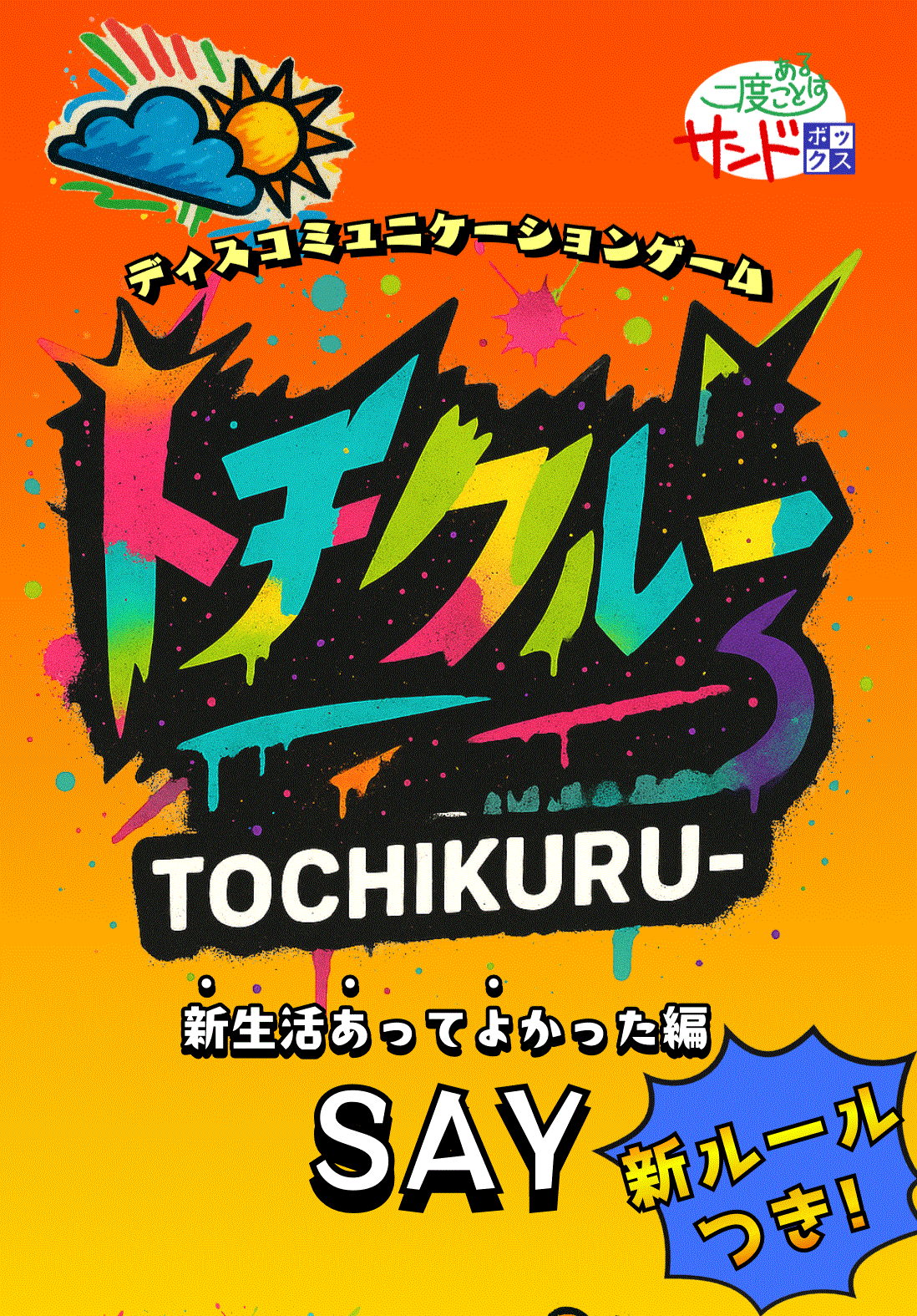 トチクルー　新作出ます！！！！