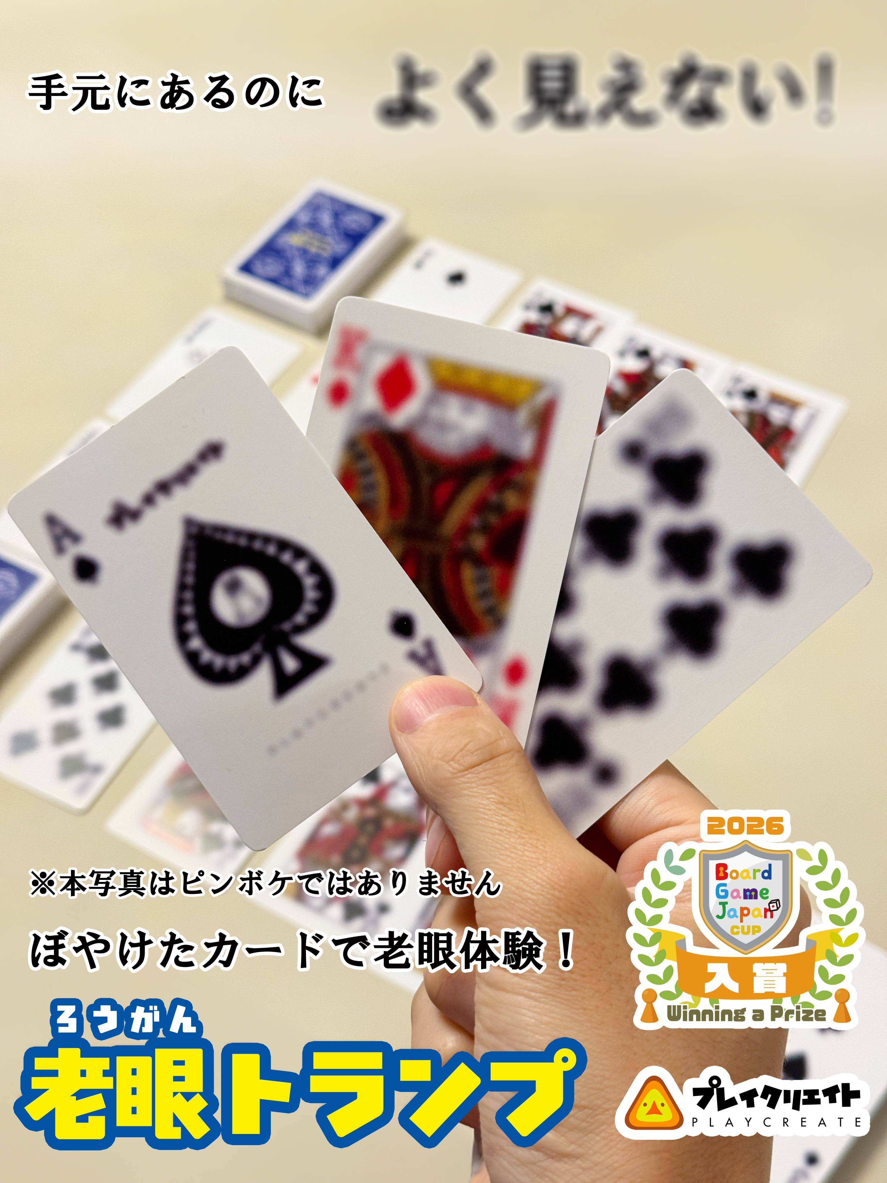 老眼トランプ | 『ゲームマーケット』公式サイト | 国内最大規模の