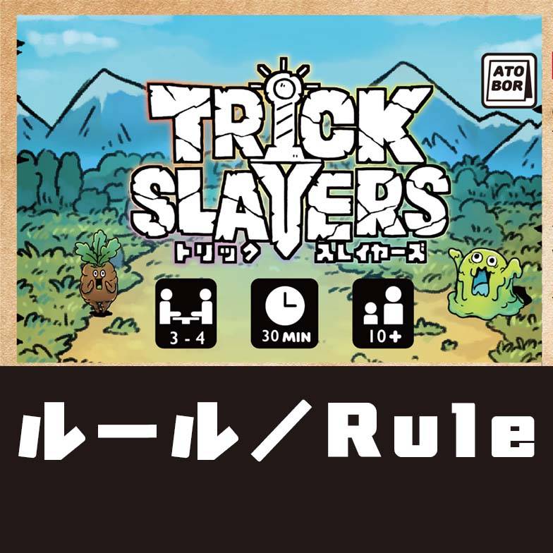 [Rules] Work together to defeat the monsters! How to Play Trickslayers