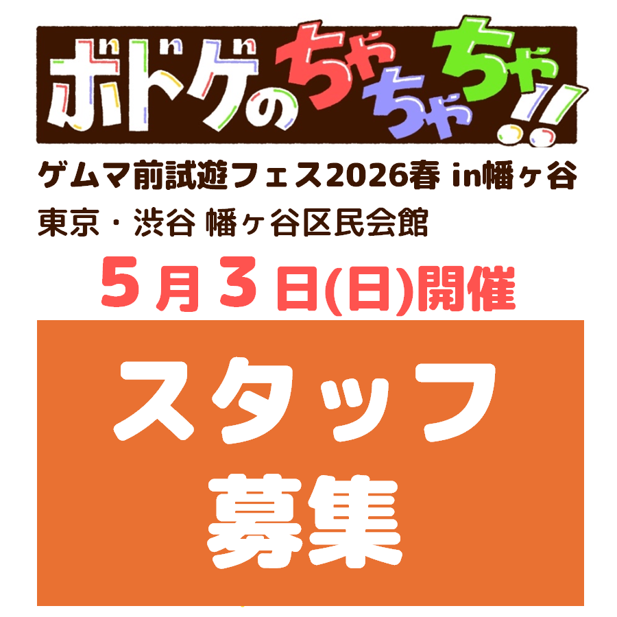 5/3(日)ボドゲのちゃちゃちゃ!! スタッフ募集