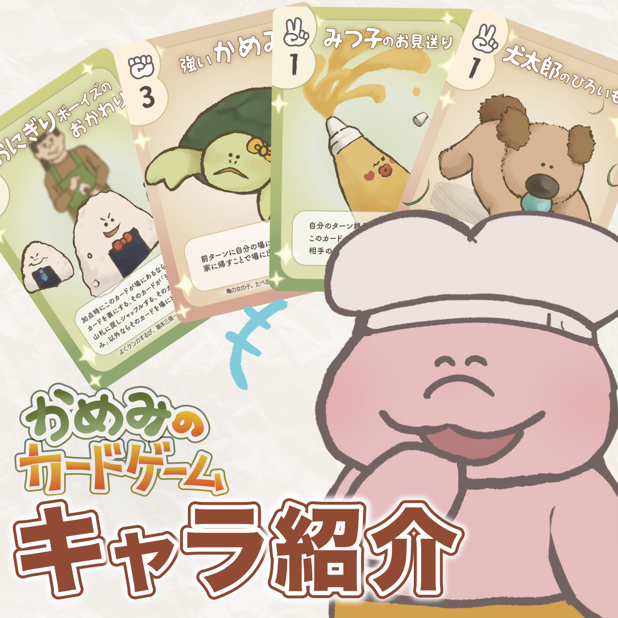 かわいいキャラクター紹介！「かめみのカードゲーム」