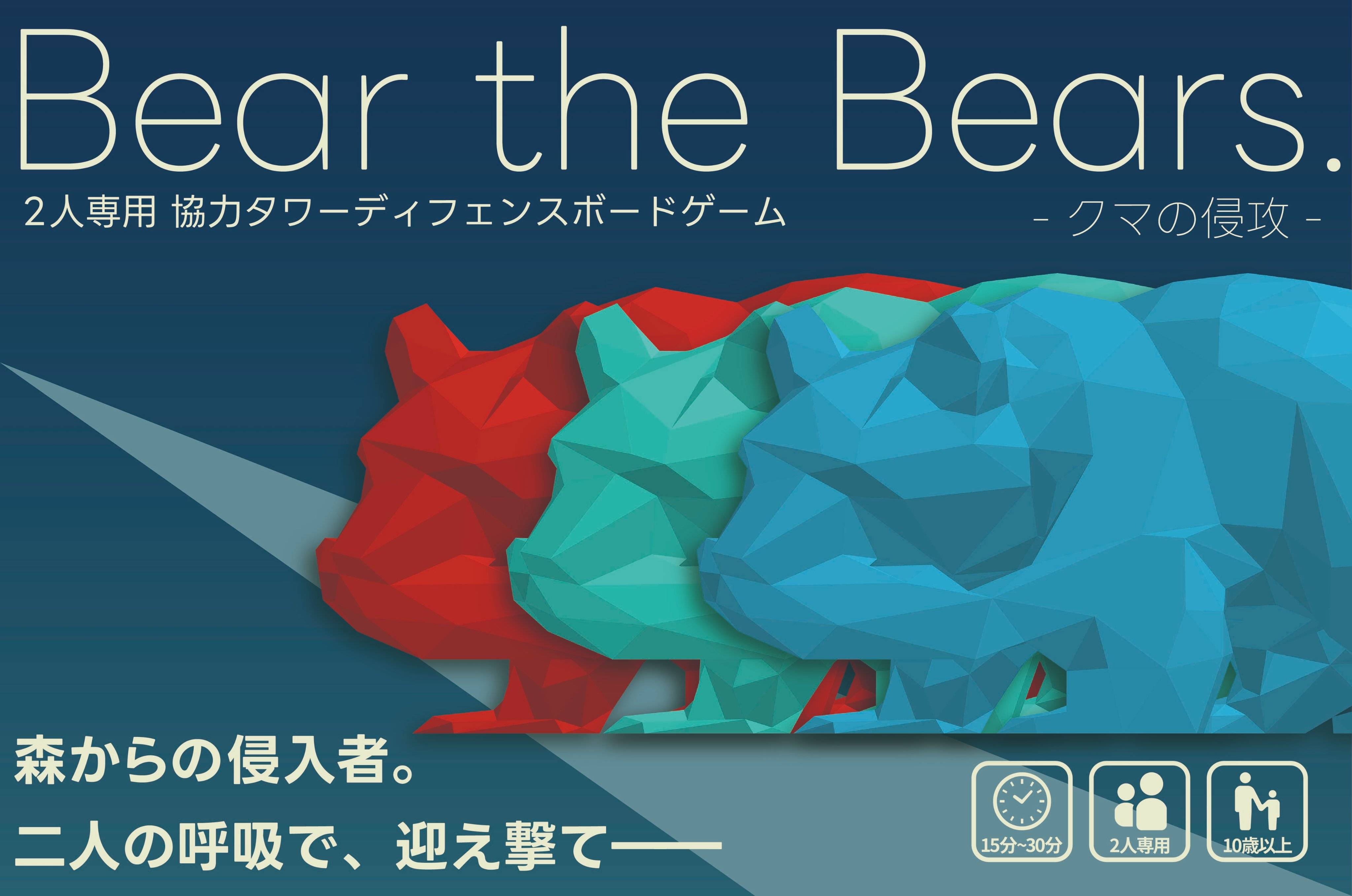 Bear the Bears. -クマの侵攻- | 『ゲームマーケット』公式サイト