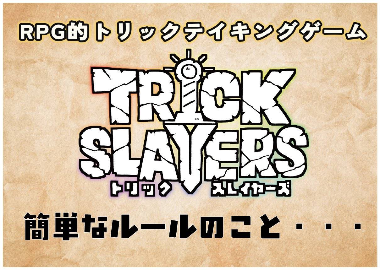 【 TrickSlayers】Work together to defeat the monsters! How to Play Trickslayers