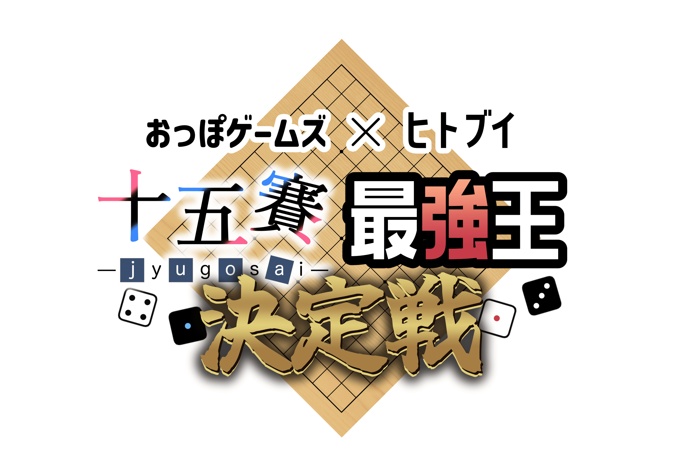 「十五賽」最強王決定戦！開催決定！