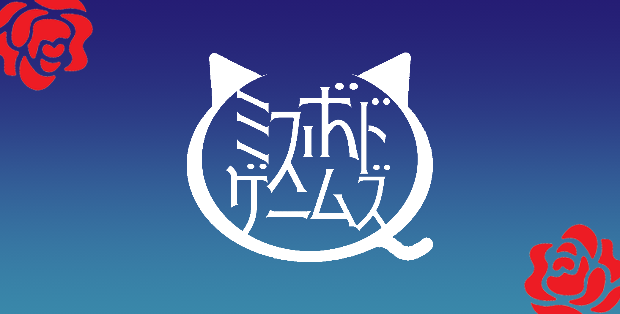 『マスカレイドトリックパーティー』取り置き予約を受付開始します