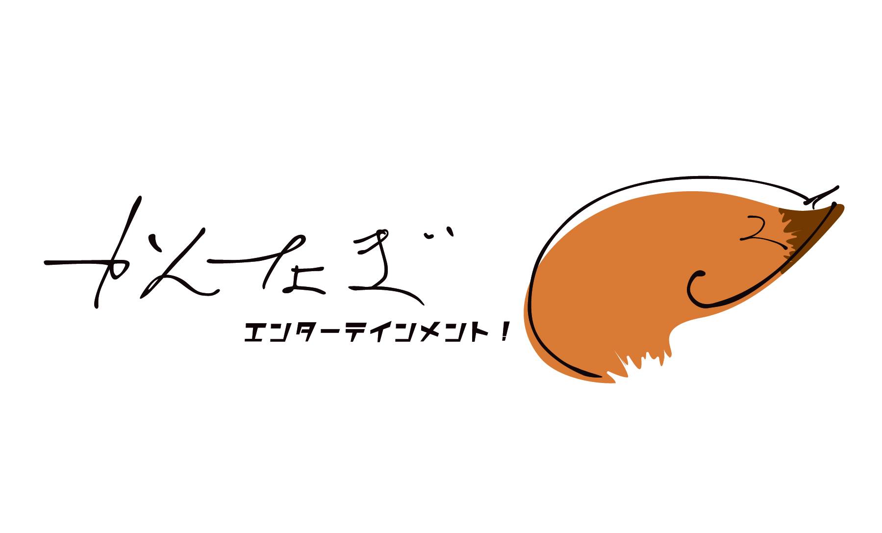 かんなぎエンターテインメント!画像