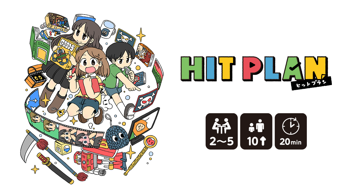 HIT PLAN by CODA・文化庁 | 『ゲームマーケット』公式サイト | 国内