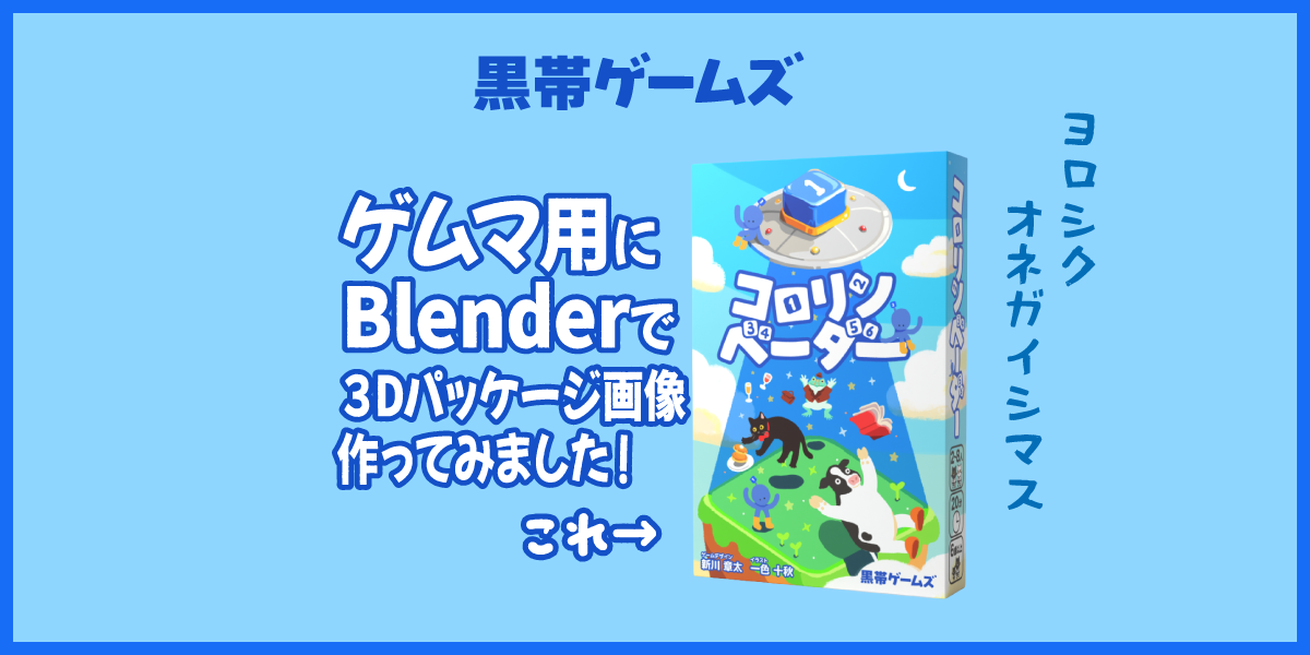 ゲームマーケット用にBlenderで3Dパッケージ画像を作ってみました！