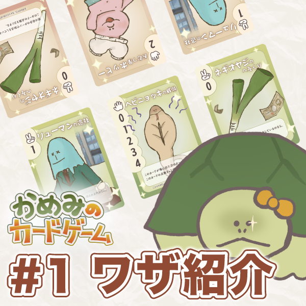 #1 ワザ紹介「かめみのカードゲーム」強いかめみを防御する！