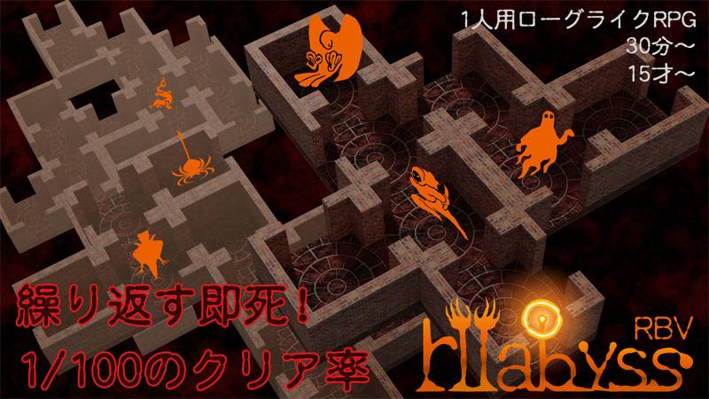 1人用即死系ローグライクRPG r2abyss