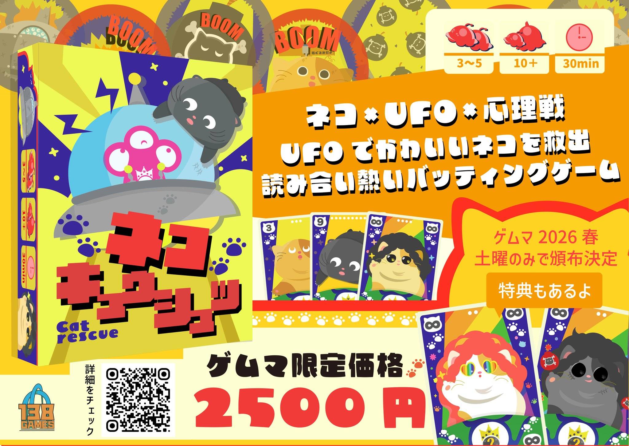 【ゲムマ2026春】新作『ネコキュウシュツ』予約開始！限定レアネコがもらえる早期購入特典も！