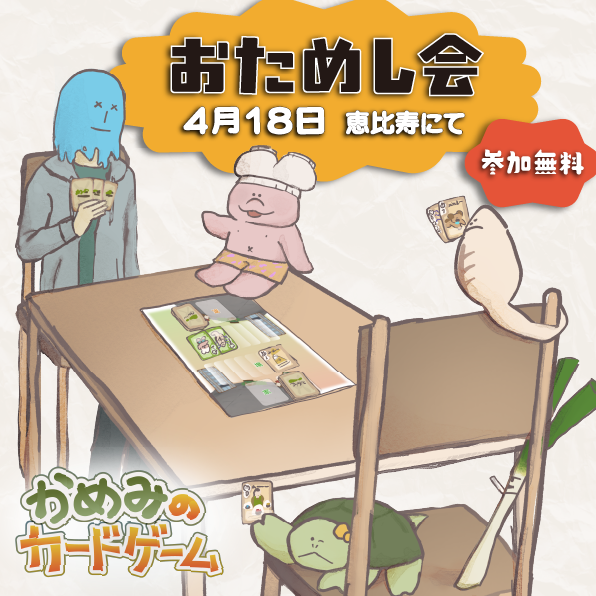 『かめみのカードゲーム おためし会』やります！