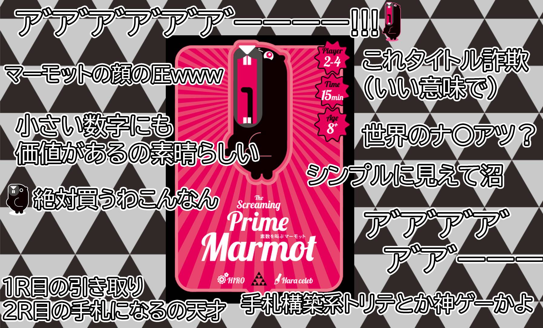 【新作】素数を叫ぶマーモット　予約受付