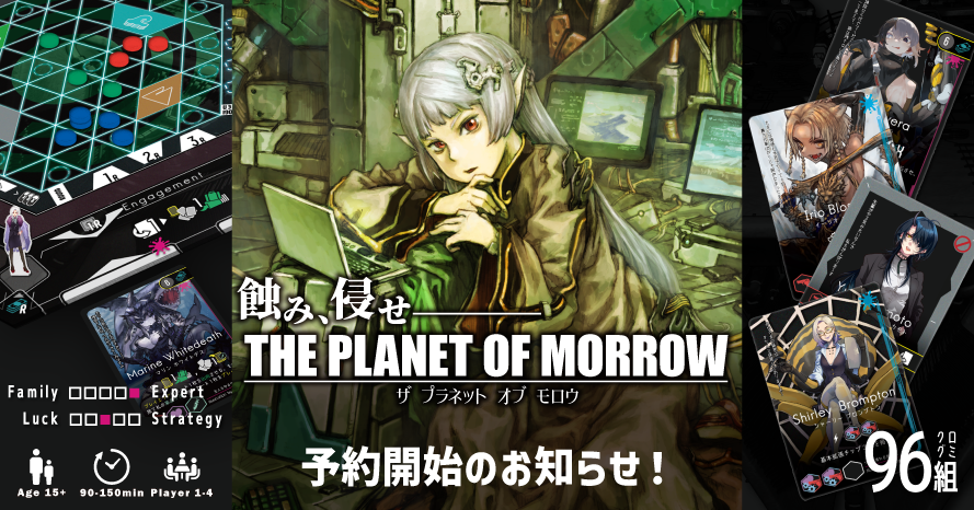 【THE PLANET OF MORROW / プラネモ】 予約開始のお知らせ