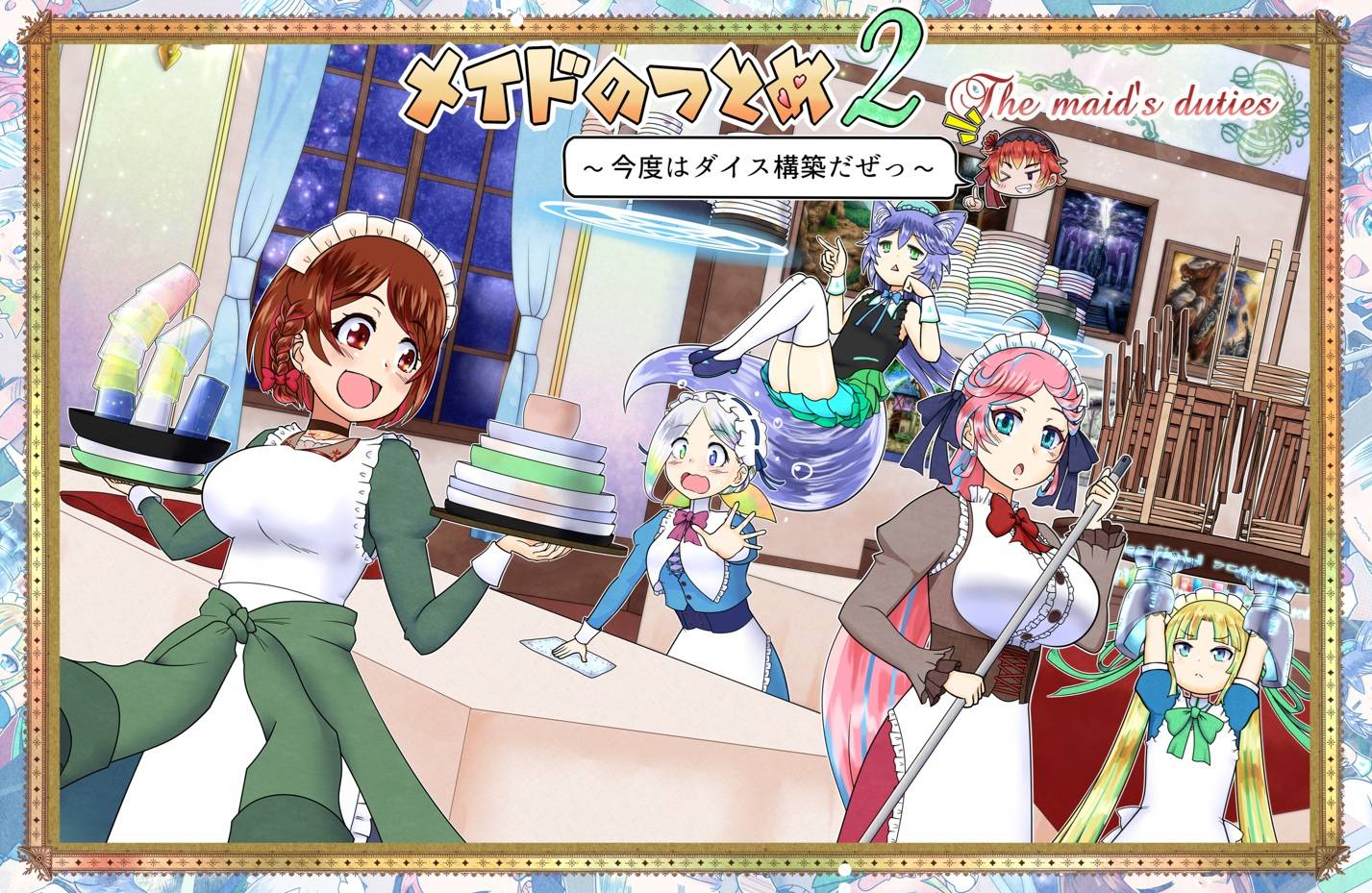 新作　メイドのつとめ２　～今度はダイス構築だぜっ～