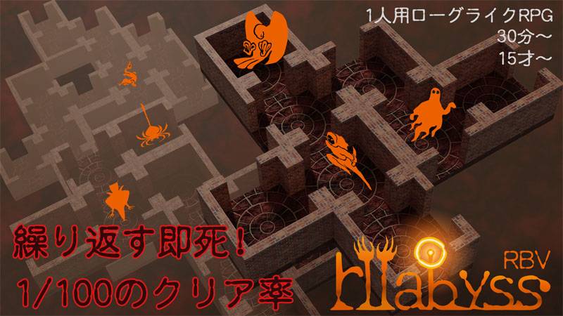 1人用即死系ローグライク即死系RPG r2abyss